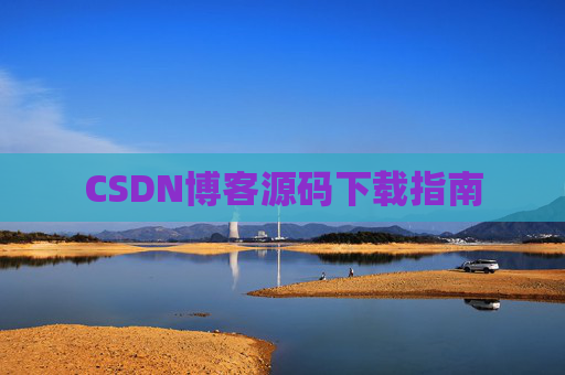 CSDN博客源码下载指南