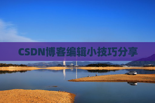 CSDN博客编辑小技巧分享